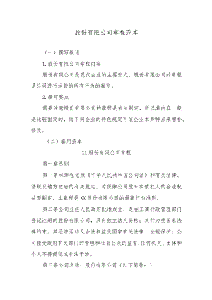 股份有限公司章程范本.docx