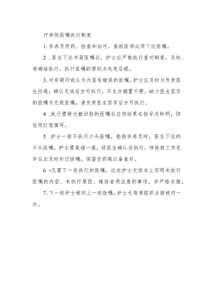 疗养院医嘱执行制度.docx