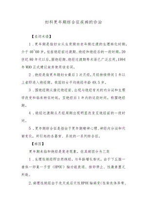 妇科更年期综合征疾病的诊治.docx