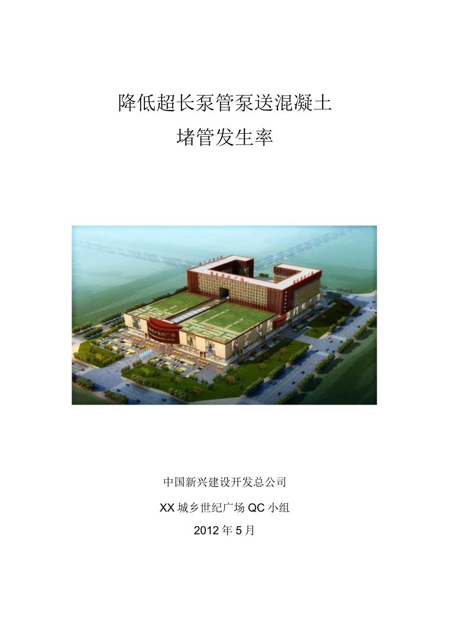 工程建设公司QC小组降低超长泵管泵送混凝土堵管发生率成果汇报书.docx_第1页