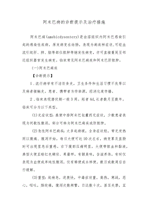 阿米巴病的诊断提示及治疗措施.docx