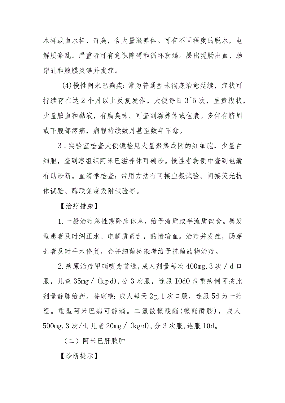 阿米巴病的诊断提示及治疗措施.docx_第2页