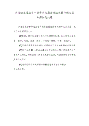 急性缺血性脑卒中患者急性期并发脑水肿与颅内压升高如何处理.docx