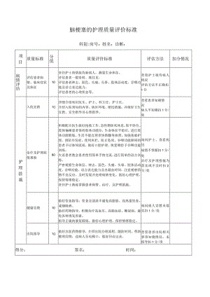 脑梗塞的护理质量评价标准.docx