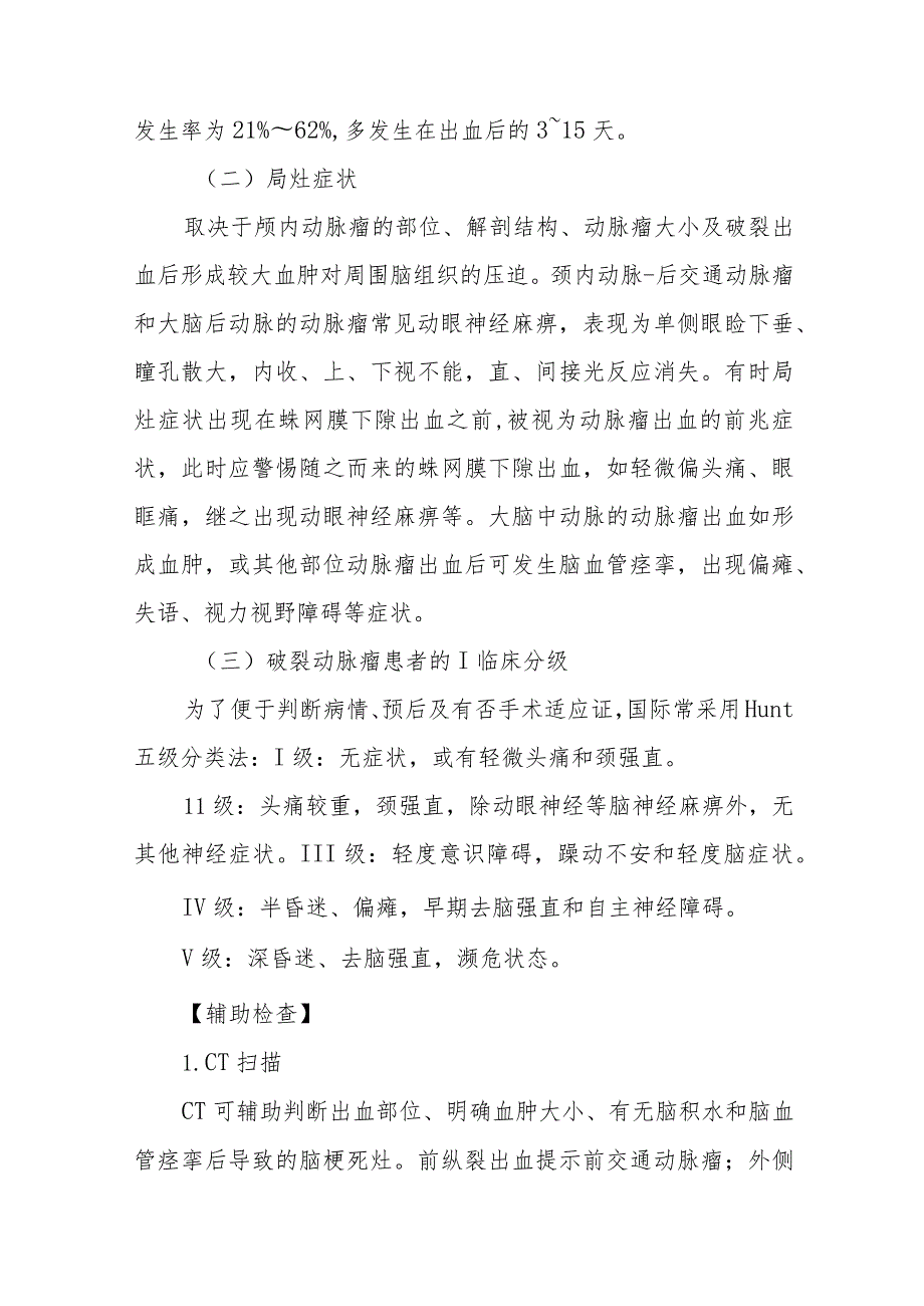 颅内动脉瘤患者的护理常规.docx_第3页