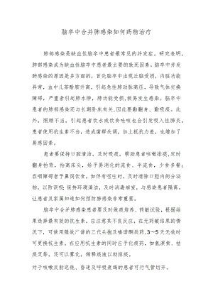 脑卒中合并肺感染如何药物治疗.docx