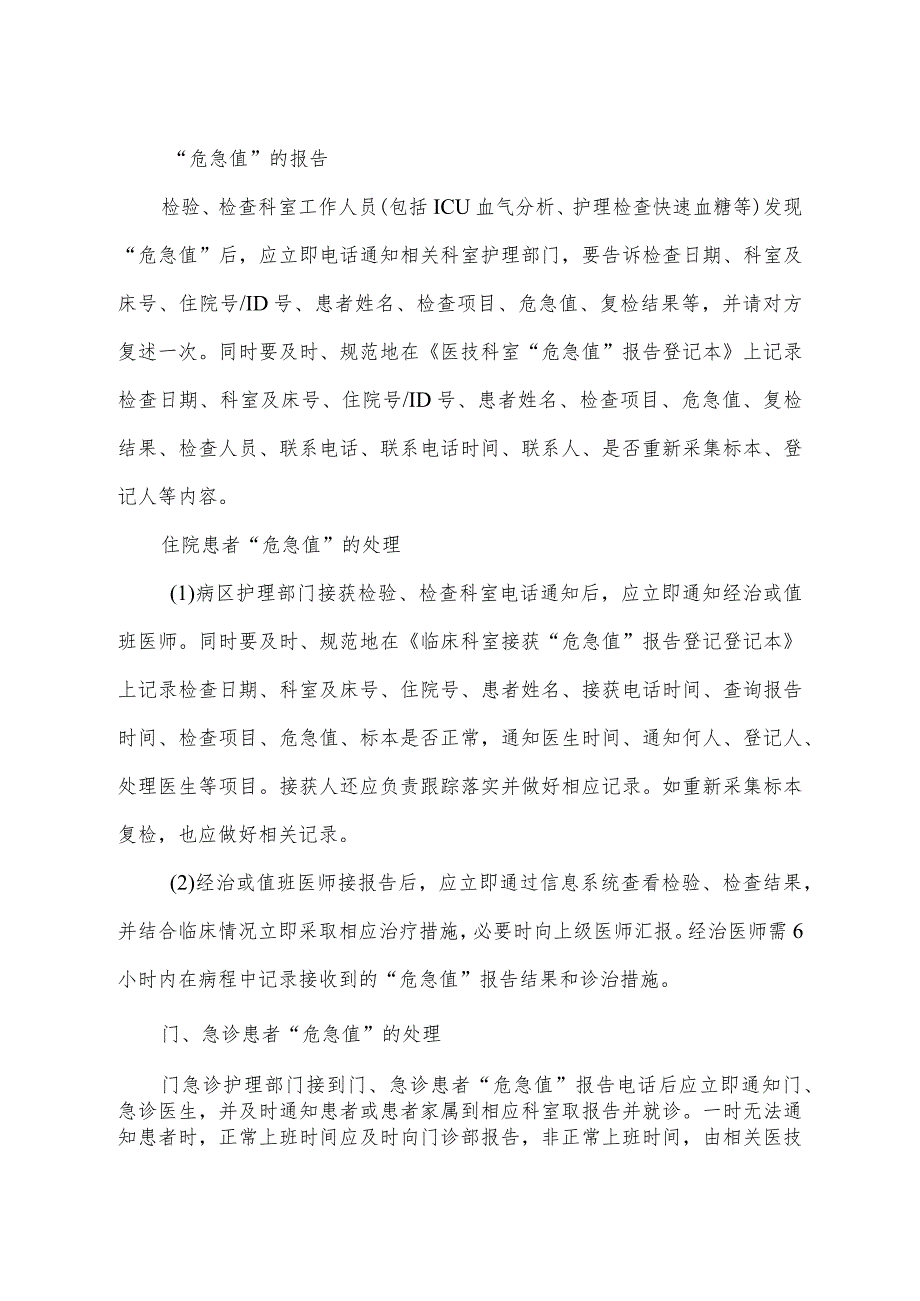 医院危急值管理资料全集2023版（包括制度流程报告范围登记表模板等）.docx_第1页