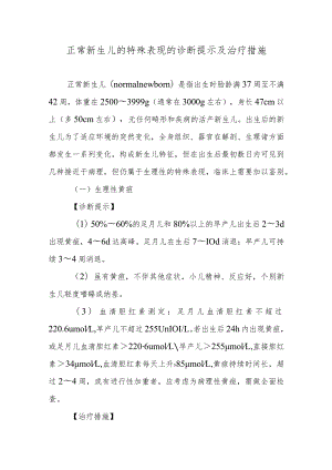 正常新生儿的特殊表现的诊断提示及治疗措施.docx