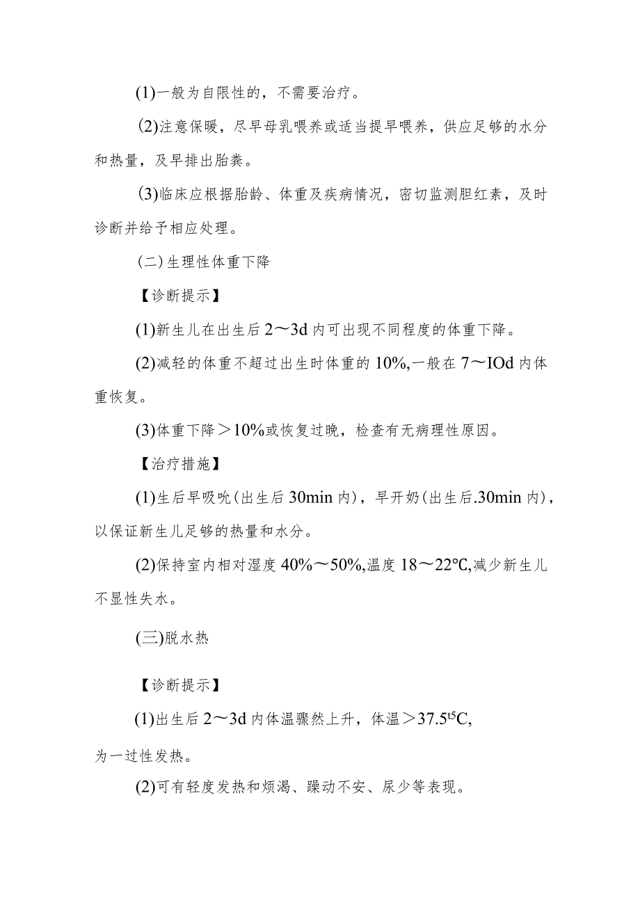 正常新生儿的特殊表现的诊断提示及治疗措施.docx_第2页