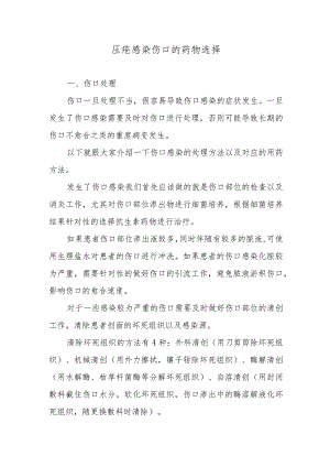 压疮感染伤口的药物选择.docx