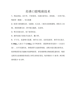 经鼻口腔吸痰技术.docx