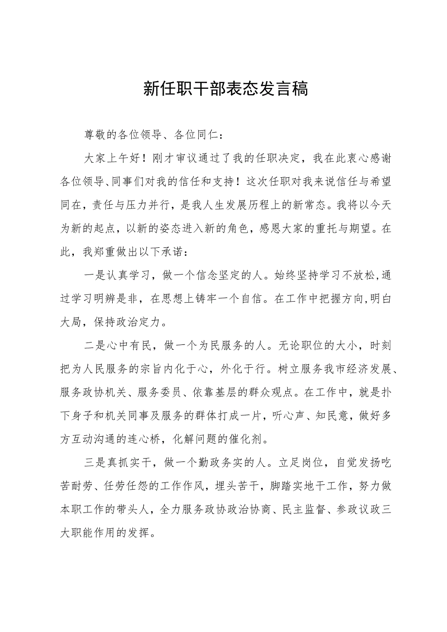 新任职干部表态发言稿.docx_第1页