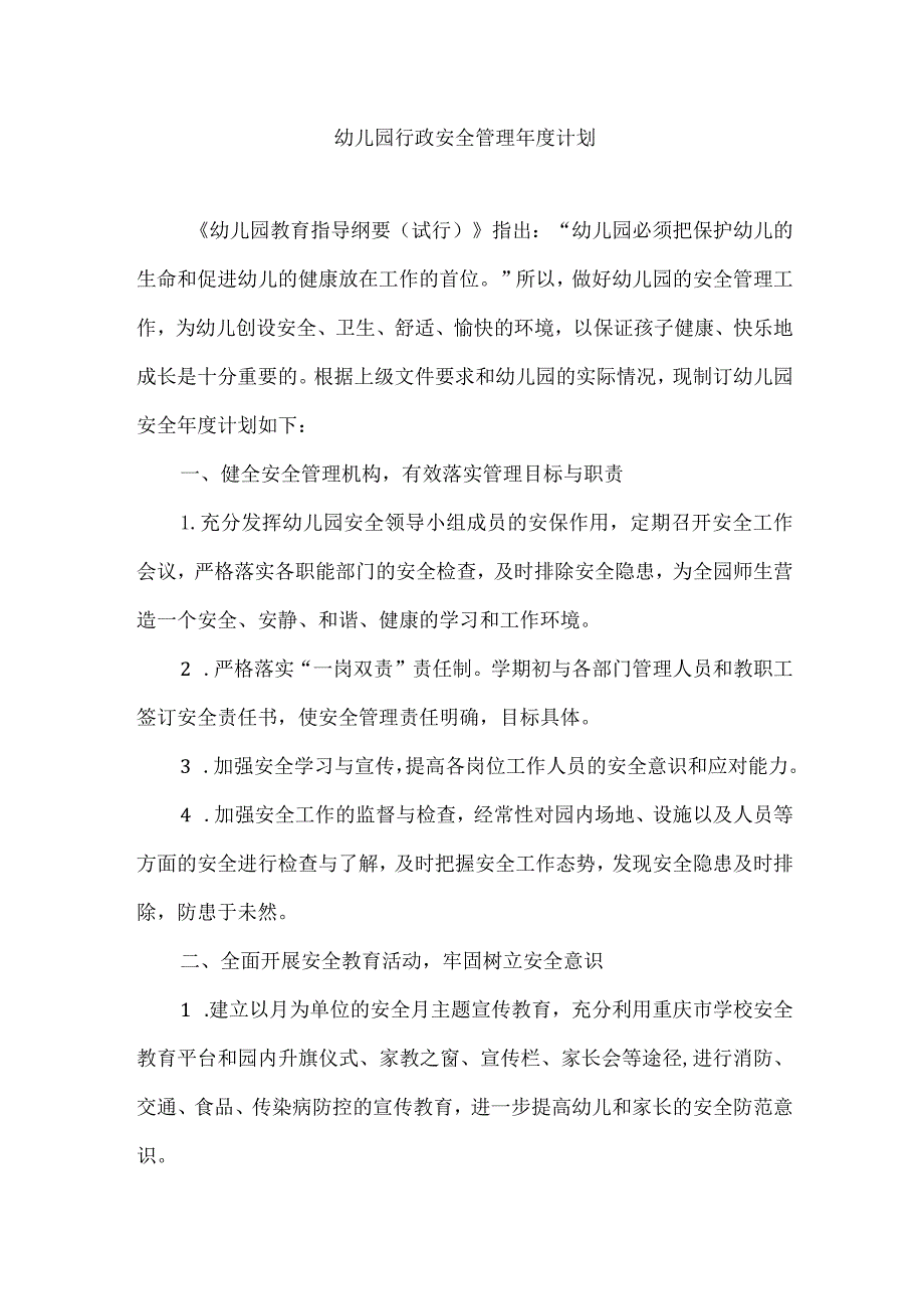 幼儿园行政安全管理年度计划.docx_第1页