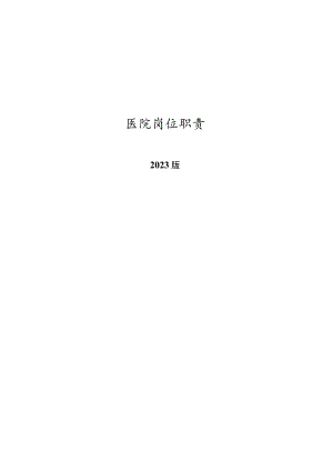 某三甲医院岗位职责汇编2023版.docx