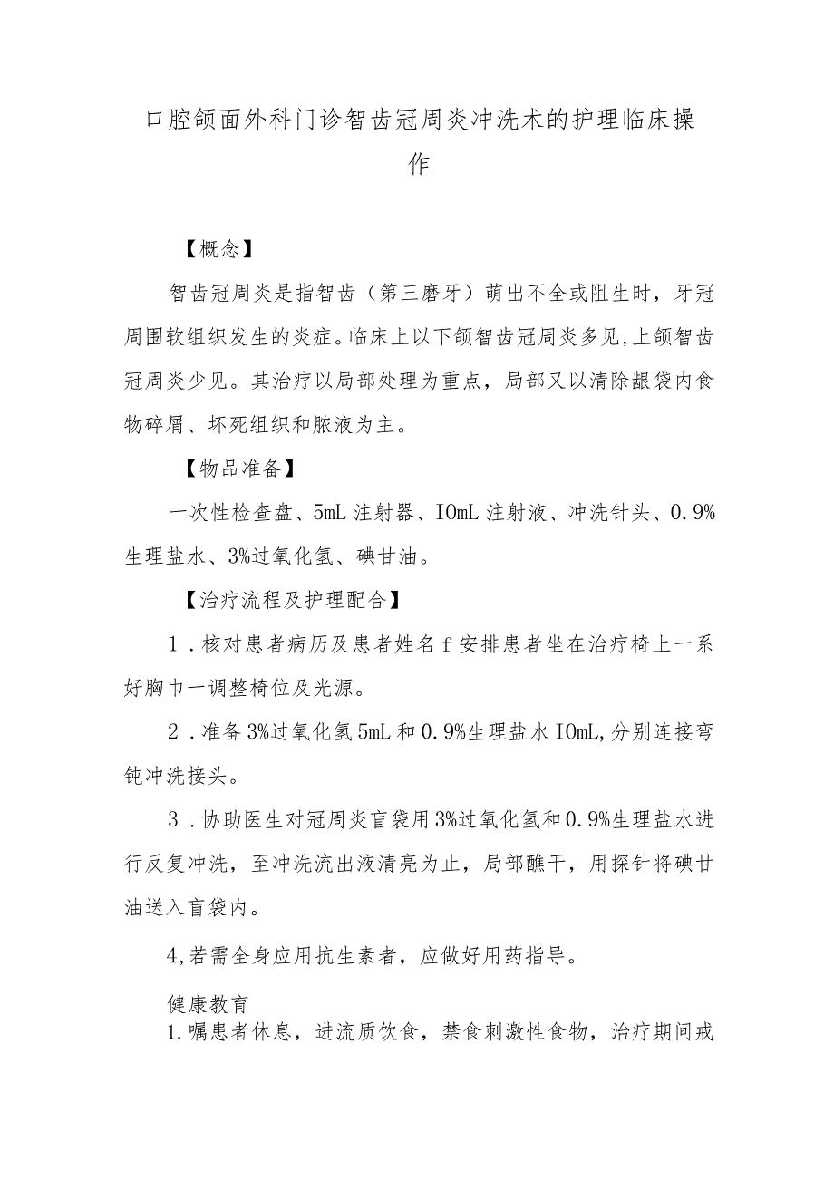 口腔颌面外科门诊智齿冠周炎冲洗术的护理临床操作.docx_第1页