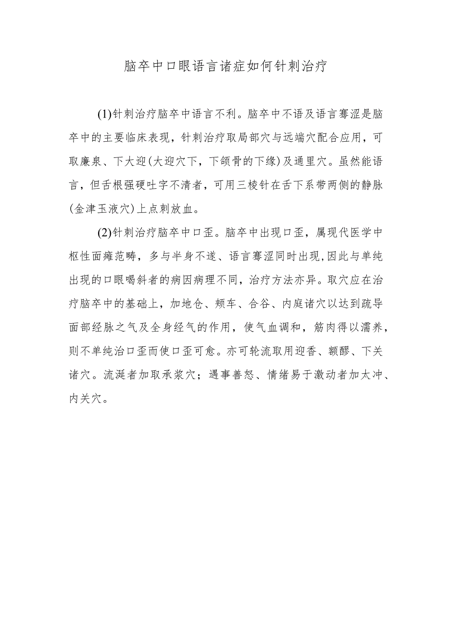 脑卒中口眼语言诸症如何针刺治疗.docx_第1页