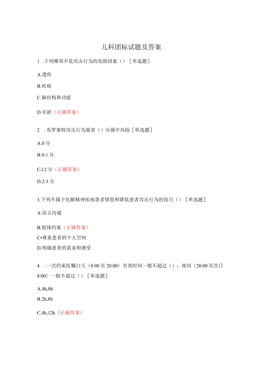 儿科团标试题及答案.docx_第1页