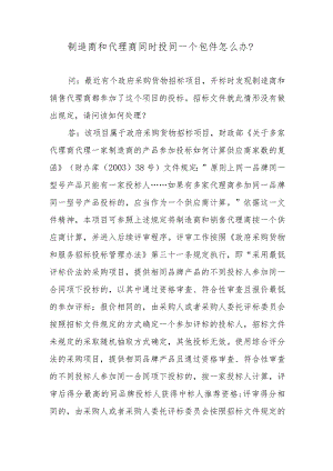 制造商和代理商同时投同一个包件怎么办？.docx