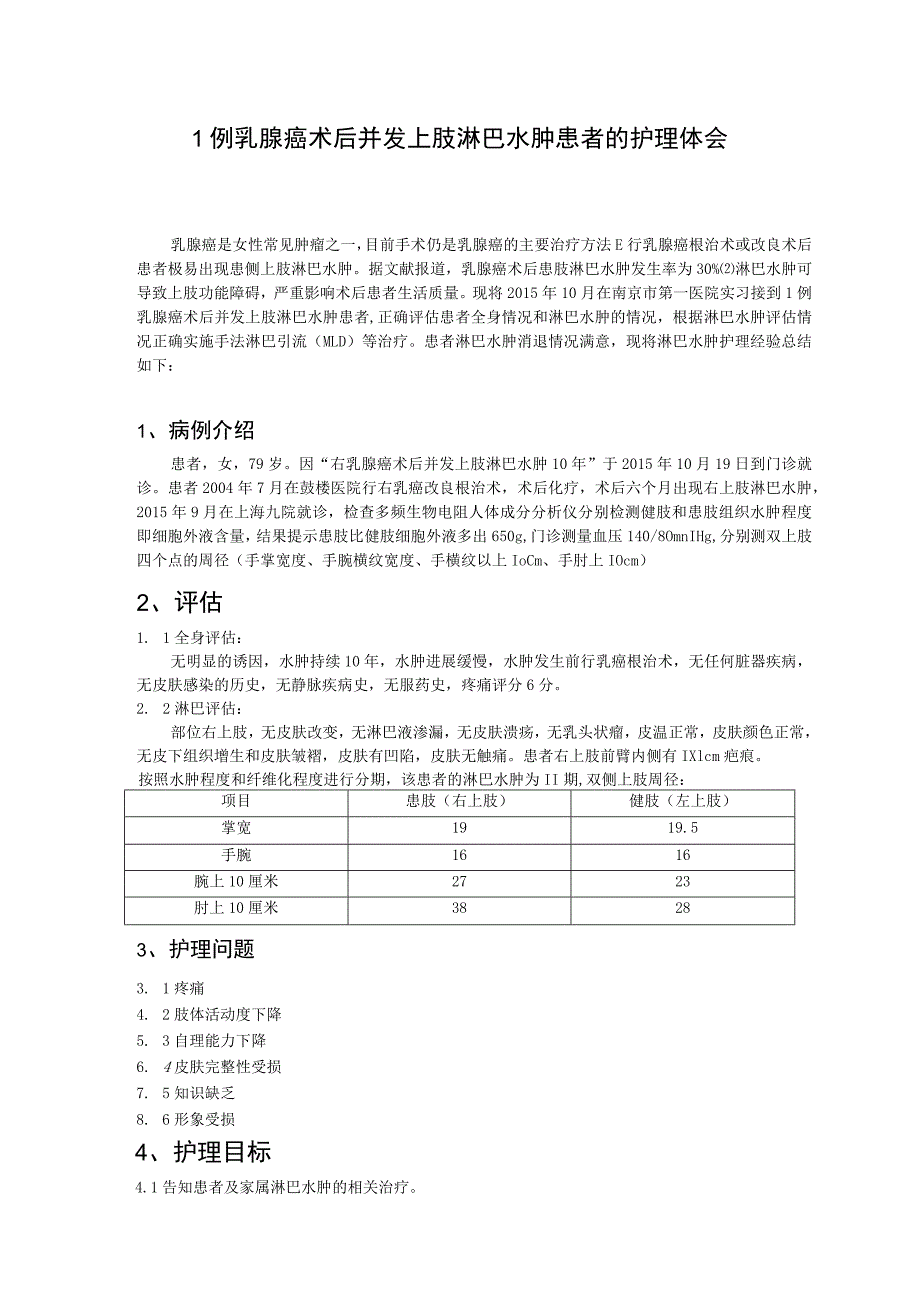 1例乳腺癌术后并发上肢淋巴水肿患者的个案护理体会.docx_第2页