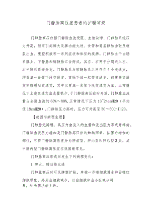 门静脉高压症患者的护理常规.docx