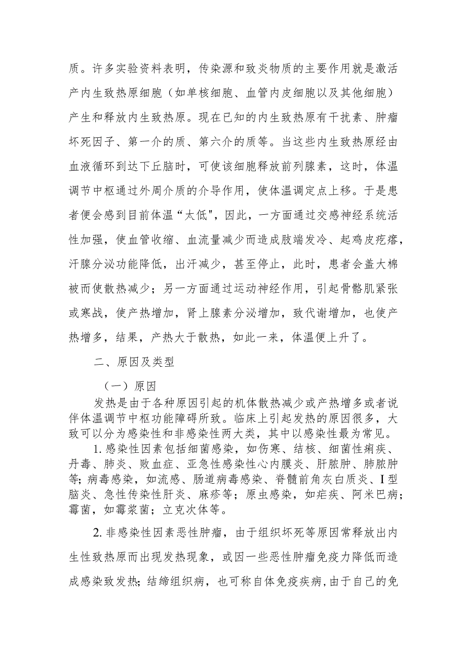 医院患者发热症状护理常规.docx_第2页