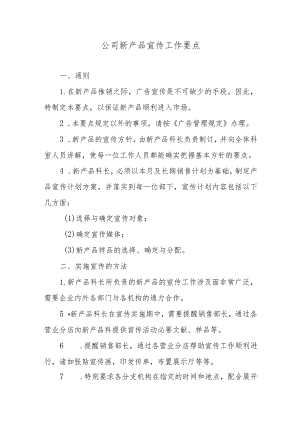 公司新产品宣传工作要点.docx