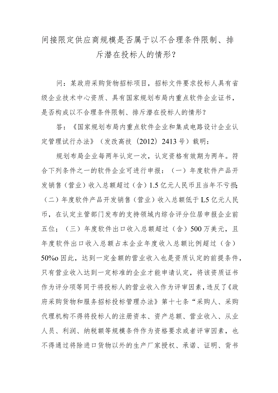 间接限定供应商规模是否属于以不合理条件限制、排斥潜在投标人的情形？.docx_第1页