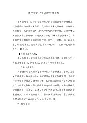 多发性硬化患者的护理常规.docx