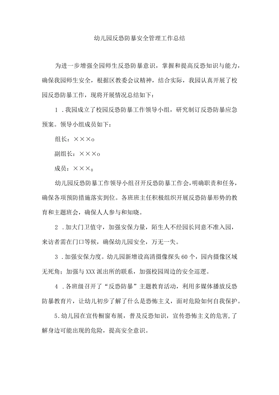 幼儿园反恐防暴安全管理工作总结.docx_第1页