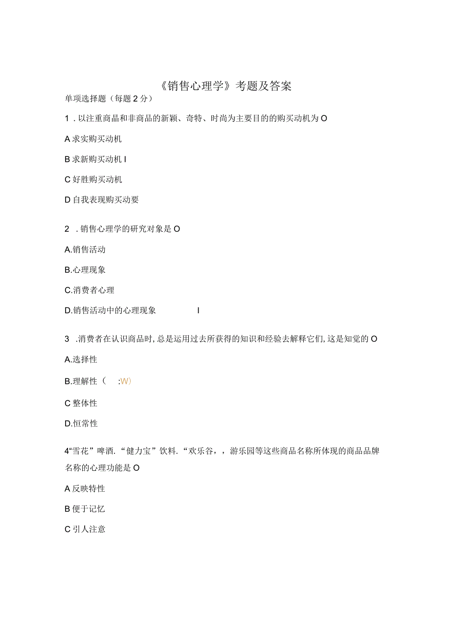 《 销售心理学》考题及答案.docx_第1页