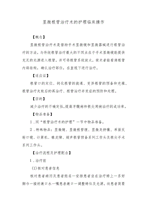 显微根管治疗术的护理临床操作.docx