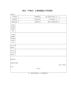 单位（子单位）工程质量竣工评估报告验收表.docx