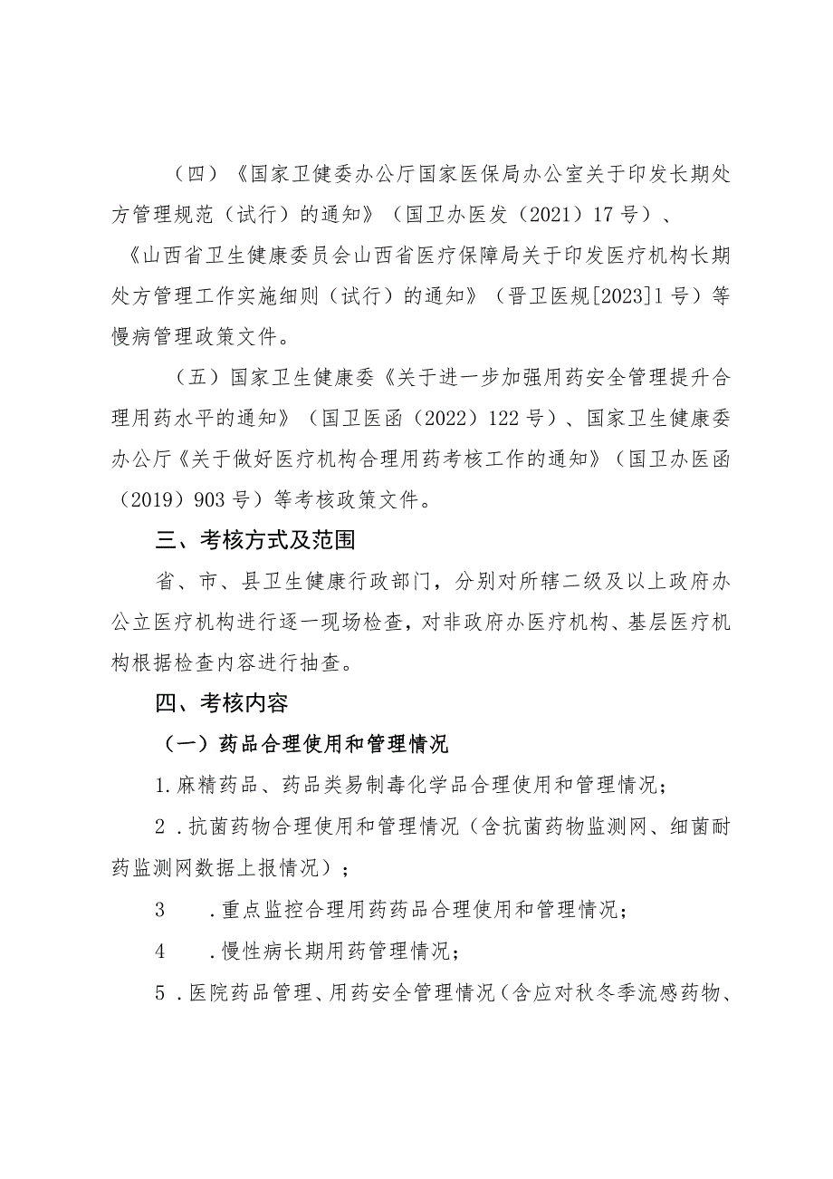 山西省卫生健康委办公室关于开展医疗机构合理用药考核工作的通知.docx_第3页