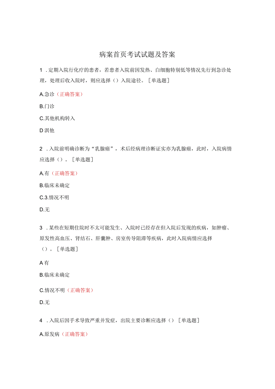 病案首页考试试题及答案.docx_第1页