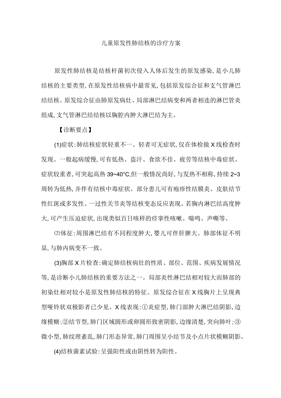 儿童原发性肺结核的诊疗方案.docx_第1页