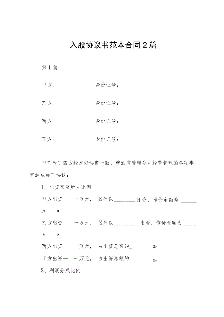 入股协议书范本合同2篇.docx_第1页