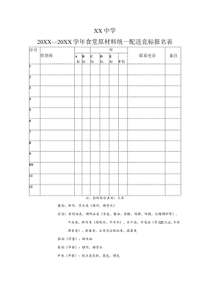 中学供货商竞标报名表.docx