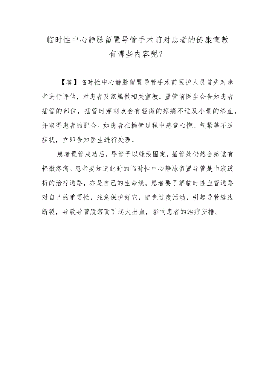 临时性中心静脉留置导管手术前对患者的健康宣教有哪些内容呢？.docx_第1页