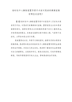 临时性中心静脉留置导管手术前对患者的健康宣教有哪些内容呢？.docx