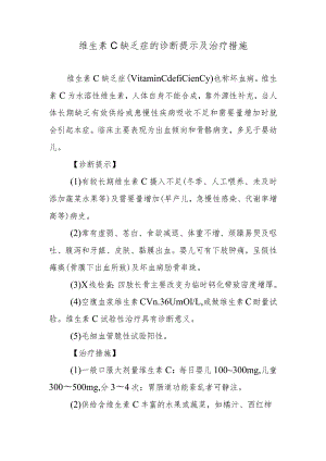 维生素C缺乏症的诊断提示及治疗措施.docx