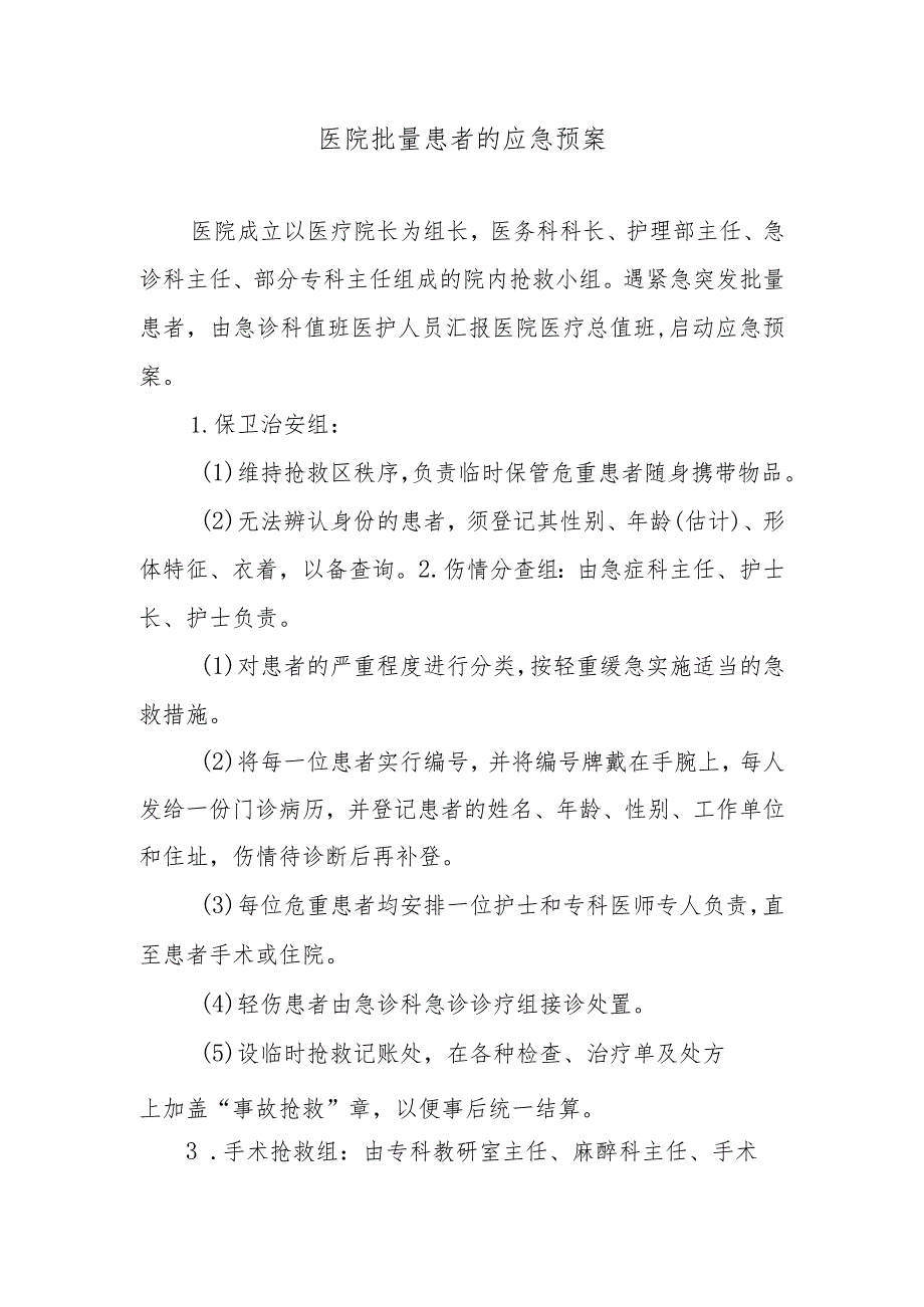 医院批量患者的应急预案.docx_第1页