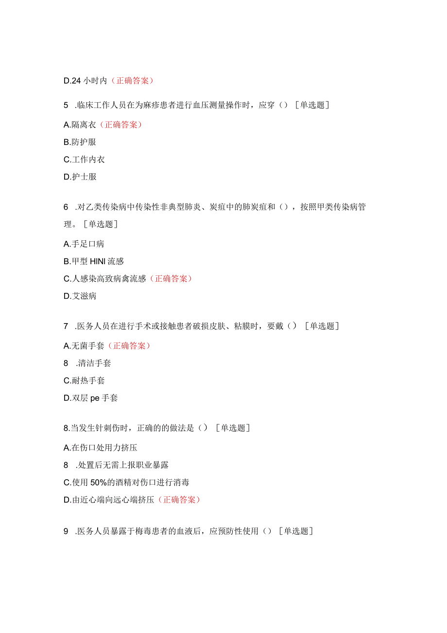 传染病的医院感染防控策略及医疗废物管理试题.docx_第2页