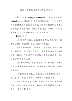 过敏性紫癜的诊断提示及治疗措施.docx