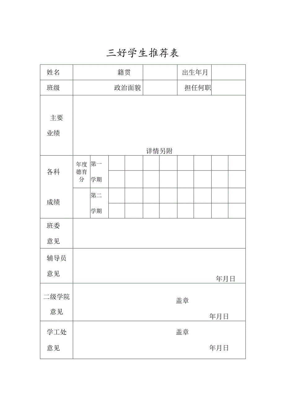 三好学生推荐表.docx_第1页