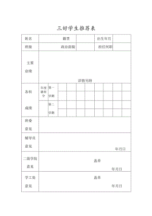 三好学生推荐表.docx