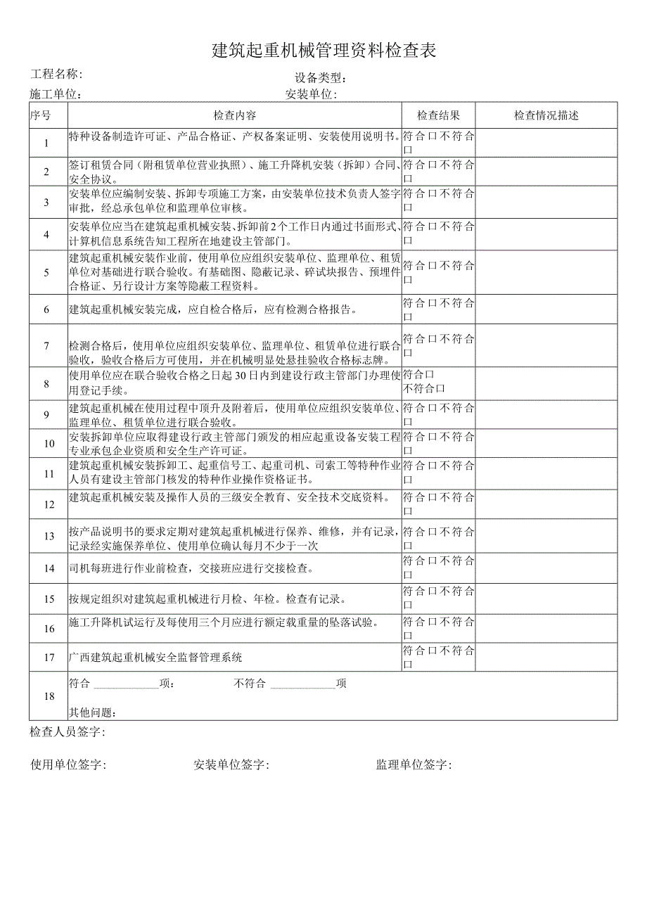 建筑起重机械管理资料检查表.docx_第1页