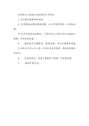 医院新生儿暖箱出现故障的应急预案.docx