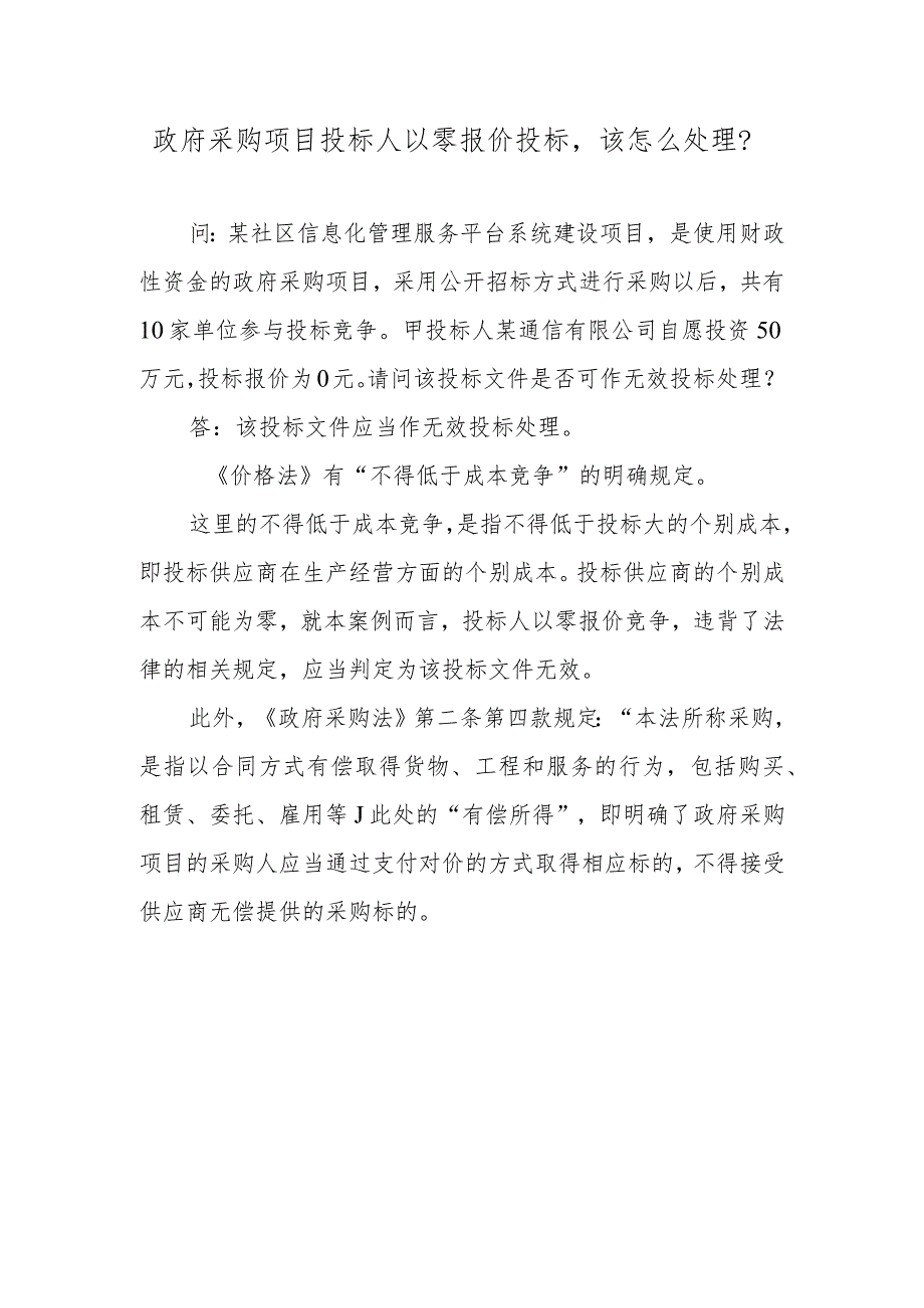 政府采购项目投标人以零报价投标该怎么处理？.docx_第1页