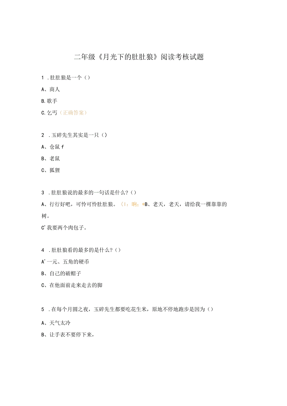 二年级《月光下的肚肚狼》阅读考核试题.docx_第1页
