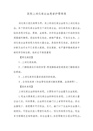 医院上消化道出血患者护理常规.docx